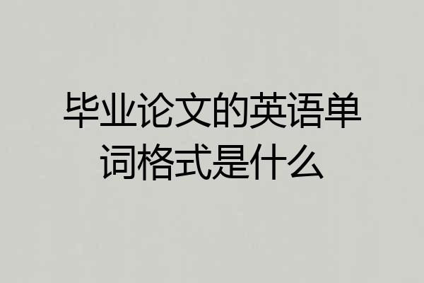 毕业论文的英语单词格式是什么