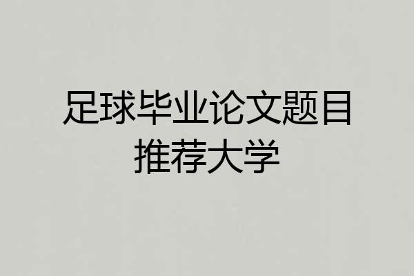 足球毕业论文题目推荐大学