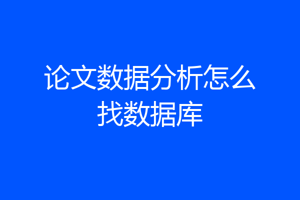 论文数据分析怎么找数据库