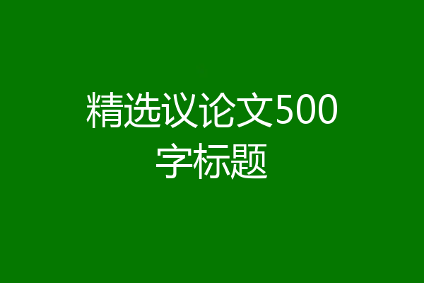 精选议论文500字标题