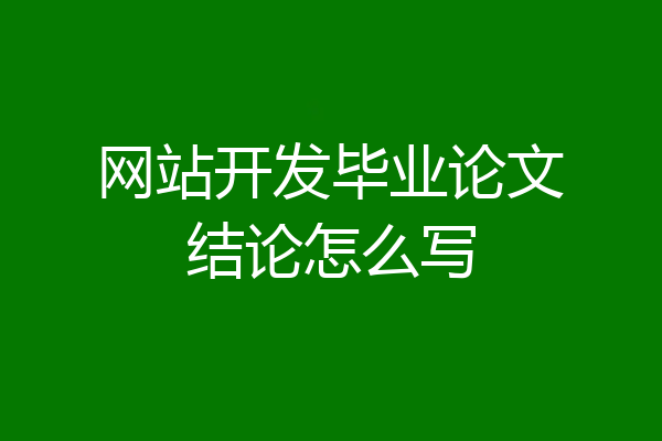 网站开发毕业论文结论怎么写