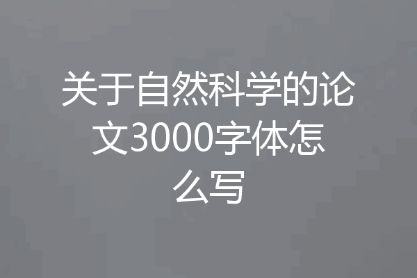 关于自然科学的论文3000字体怎么写