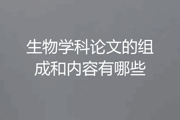 生物学科论文的组成和内容有哪些