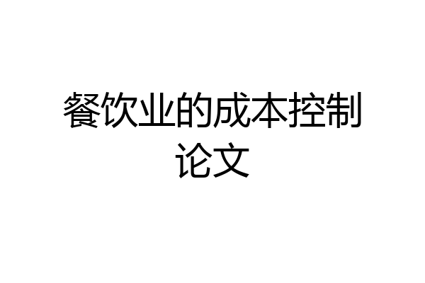 餐饮业的成本控制论文