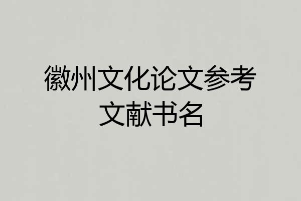 徽州文化论文参考文献书名
