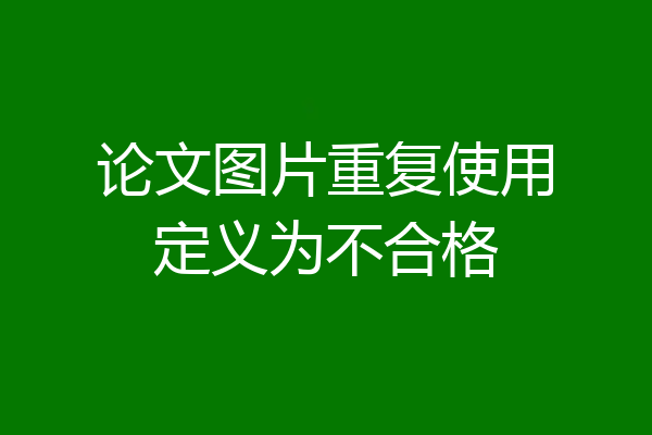 论文图片重复使用定义为不合格