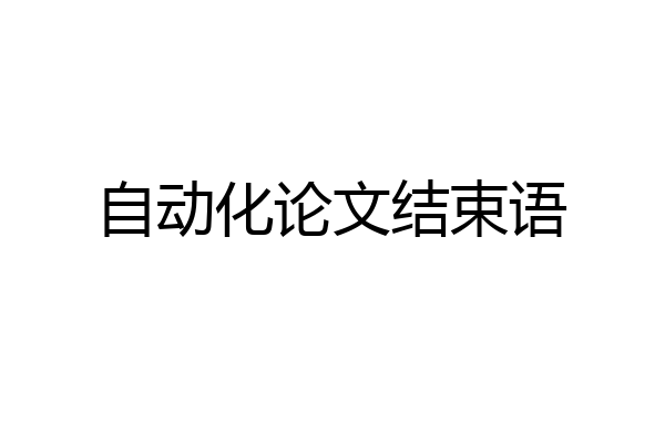 自动化论文结束语