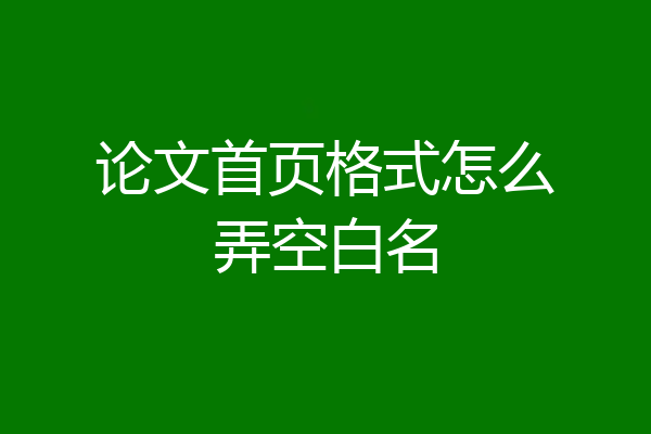 论文首页格式怎么弄空白名