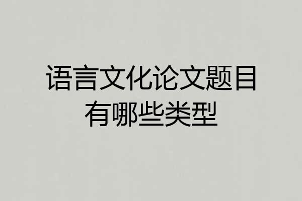 语言文化论文题目有哪些类型
