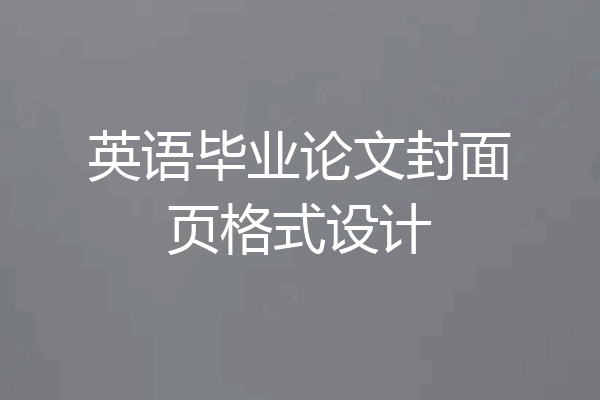 英语毕业论文封面页格式设计