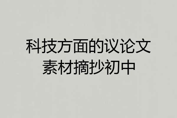 科技方面的议论文素材摘抄初中