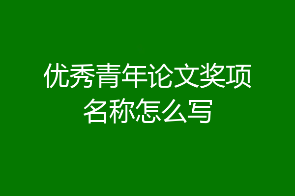 优秀青年论文奖项名称怎么写