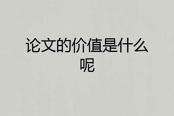 论文的价值是什么呢
