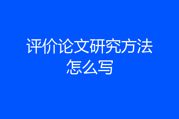 评价论文研究方法怎么写