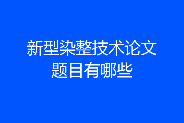新型染整技术论文题目有哪些