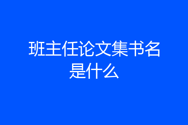 班主任论文集书名是什么