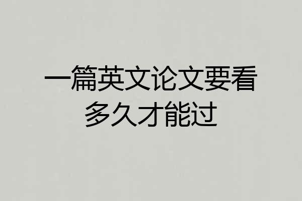 一篇英文论文要看多久才能过