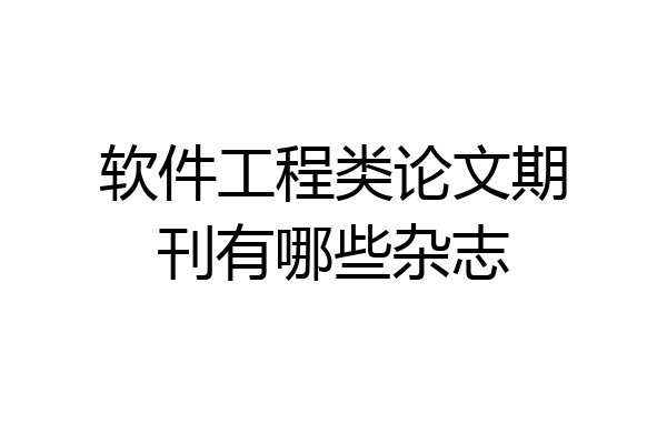 软件工程类论文期刊有哪些杂志