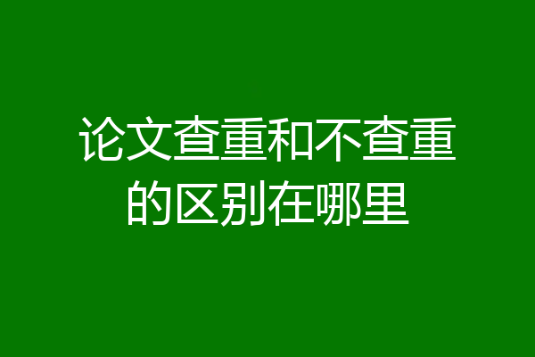 论文查重和不查重的区别在哪里