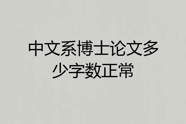 中文系博士论文多少字数正常