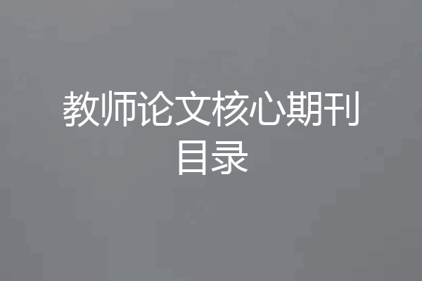 教师论文核心期刊目录