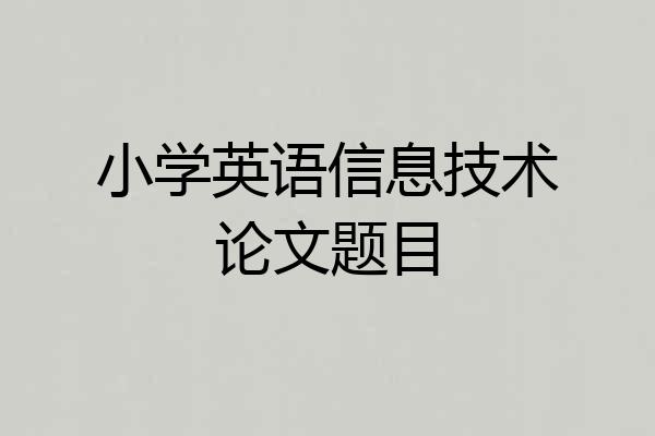 小学英语信息技术论文题目