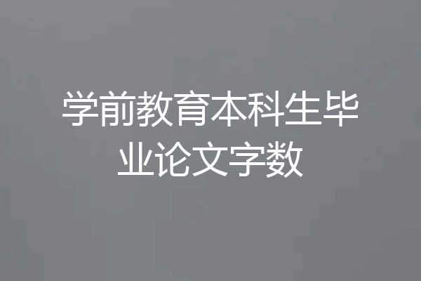 学前教育本科生毕业论文字数