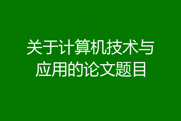 关于计算机技术与应用的论文题目