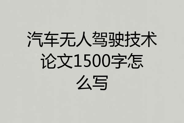 汽车无人驾驶技术论文1500字怎么写