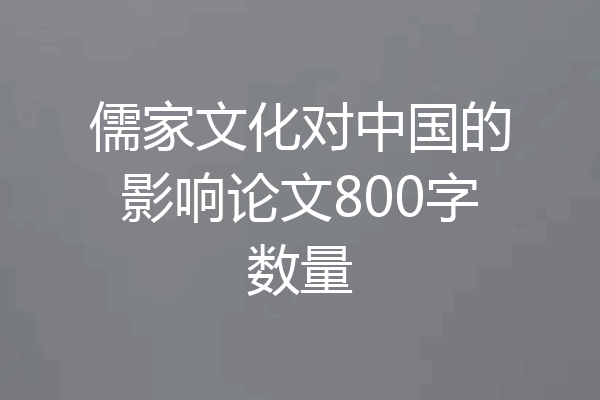 儒家文化对中国的影响论文800字数量
