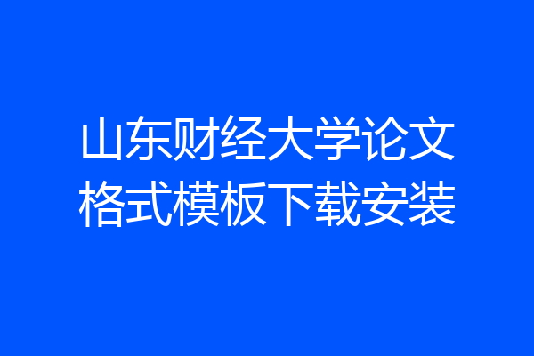 山东财经大学论文格式模板下载安装