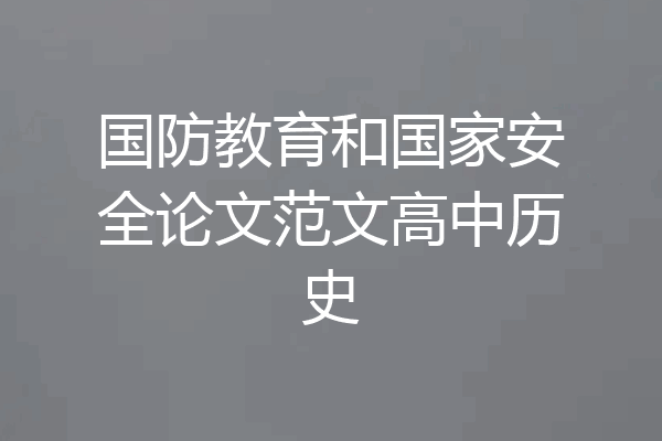 国防教育和国家安全论文范文高中历史