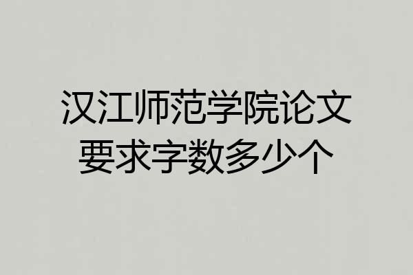 汉江师范学院论文要求字数多少个