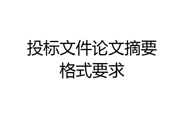投标文件论文摘要格式要求