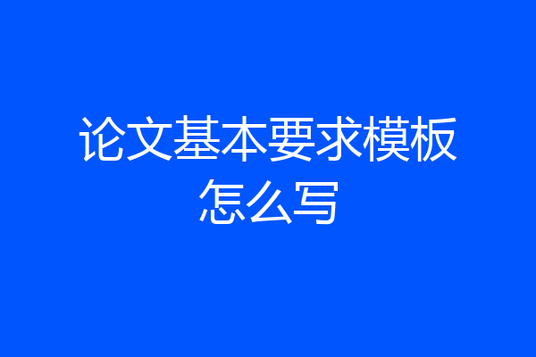 论文基本要求模板怎么写
