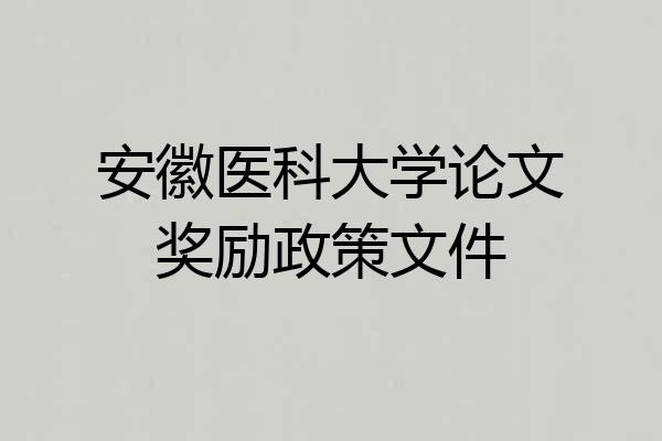 安徽医科大学论文奖励政策文件