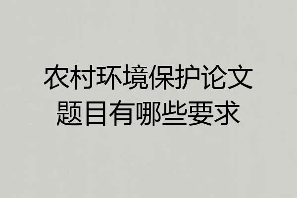 农村环境保护论文题目有哪些要求