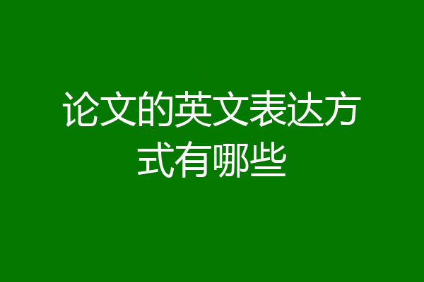 论文的英文表达方式有哪些