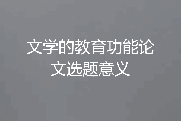 文学的教育功能论文选题意义