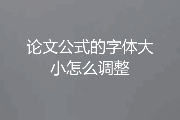 论文公式的字体大小怎么调整