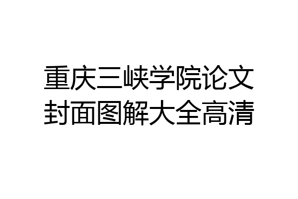 重庆三峡学院论文封面图解大全高清