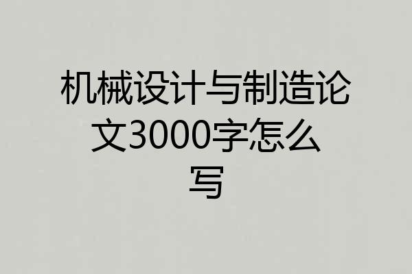 机械设计与制造论文3000字怎么写