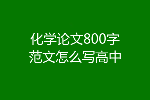 化学论文800字范文怎么写高中