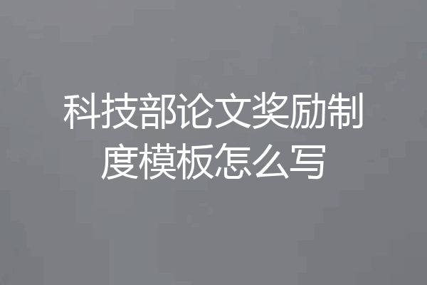 科技部论文奖励制度模板怎么写
