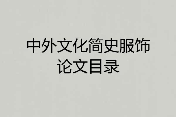 中外文化简史服饰论文目录