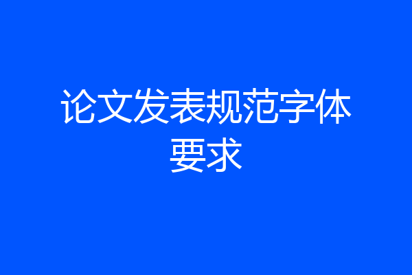 论文发表规范字体要求