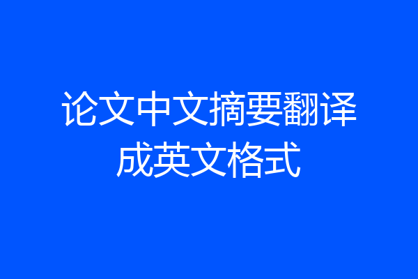 论文中文摘要翻译成英文格式