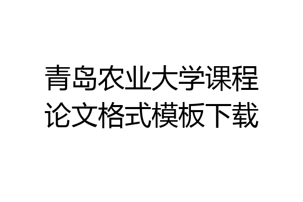 青岛农业大学课程论文格式模板下载
