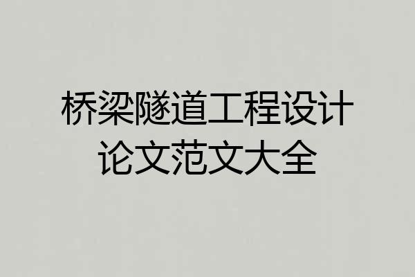桥梁隧道工程设计论文范文大全