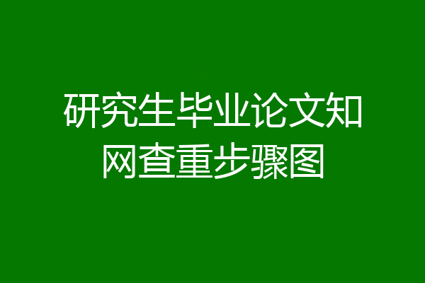 研究生毕业论文知网查重步骤图